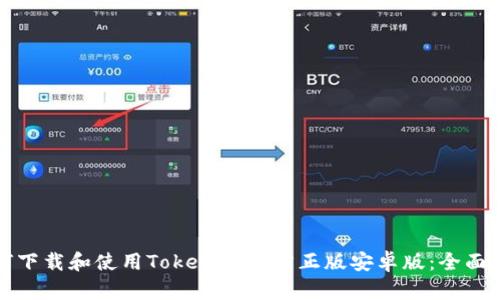 如何下载和使用Tokenim官方正版安卓版：全面指南
