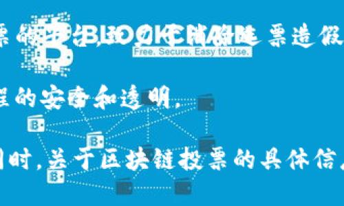 大陆域名在中国受限，请使用合适途径访问相关网站
对于询问“区块链投票网址是什么”的问题，区块链投票通常是基于不同的项目和平台，因此并没有一个统一的“区块链投票网址”。不同的组织、公司或机构可能会使用不同的区块链投票平台。

以下是一些可能的区块链投票项目和平台，供您参考：

1. **Voatz** - 这个平台专注于提供安全的数字投票服务，主要服务于在海外的美国选民和其他需要匿名、安全投票的群体。
  
2. **Haven Protocol** - 该平台使用区块链技术进行投票，旨在提升投票的透明度和安全性。
  
3. **Follow My Vote** - 这是一个专注于使用区块链技术实现公开透明投票的平台，致力于消除选票造假。
  
4. **Polys** - 由Kaspersky Labs开发的投票平台，利用区块链确保投票过程的安全和透明。

在选择合适的区块链投票网址时，请确保该平台的合法性、安全性和用户评价。同时，关于区块链投票的具体信息可能会不断变化，建议实时查找最新的信息和新闻报道。