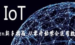 imToken新手指南：从零开始学会使用数字钱包