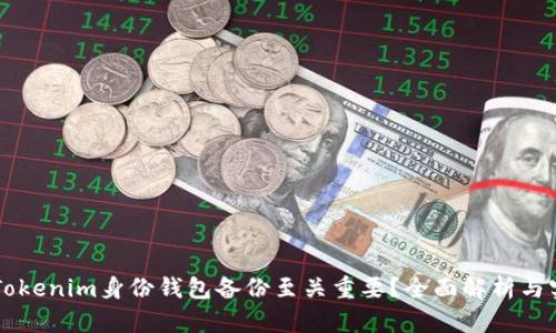 为什么Tokenim身份钱包备份至关重要？全面解析与实用指南