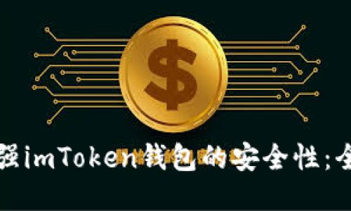 如何加强imToken钱包的安全性：全面指南