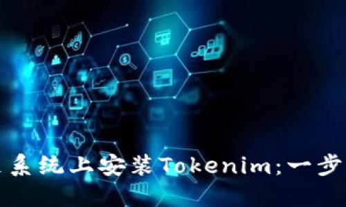 如何在鸿蒙系统上安装Tokenim：一步步详细指南