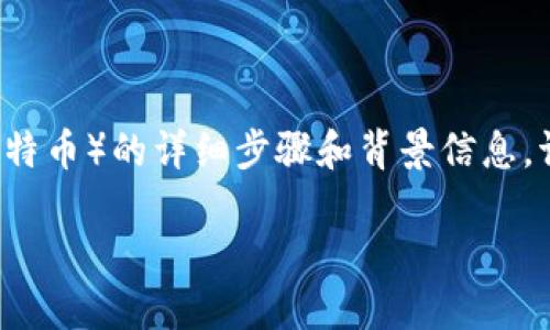 在此，我将为您提供关于如何在Tokenim平台上添加LTC（莱特币）的详细步骤和背景信息。请注意，具体操作可能会根据Tokenim平台的更新有所不同。

如何在Tokenim平台上添加莱特币（LTC）