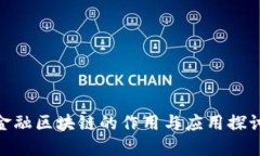 金融区块链的作用与应用探讨