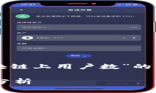 下面是您请求的内容，关于“区块链上用户数”的详细介绍，以及相关问题的探讨。

区块链上用户数的意义与影响分析