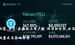 下面是您请求的内容，关于“区块链上用户数”
