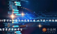 注：由于无法提供一个包含3000字详细内容及的完