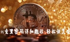 imToken重置密码详细教程：轻松恢复安全访问