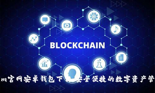 Tokenim官网安卓钱包下载：安全便捷的数字资产管理工具