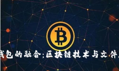 IPFS与IM钱包的融合：区块链技术与文件存储的创新