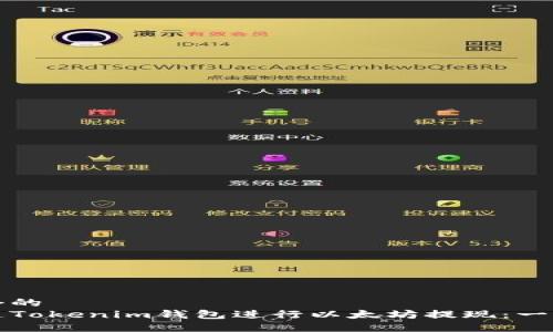 思考一个的  
如何通过Tokenim钱包进行以太坊提现：一步步详解