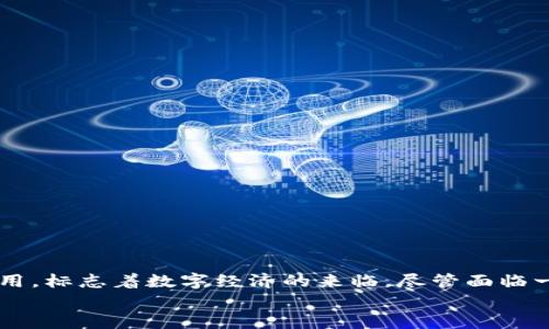 
区块链最伟大的机会是什么？深度解析未来数字经济的变革

关键词
区块链, 数字经济, 创新技术, 金融科技/guanjianci

---

引言
区块链技术作为一种颠覆性的创新，近年来获得了广泛关注。它不仅被视为比特币等数字货币的基础，还被应用于智能合约、供应链管理、身份验证等多个领域。区块链的核心特性，包括去中心化、透明性和安全性，使得它成为推动数字经济转型的重要力量。本文将深入探讨区块链最伟大的机会，及其在未来经济中的潜在影响。

---

区块链的基本概念与历史背景
区块链是一种去中心化的分布式账本技术（DLT），它通过加密技术确保数据的安全性和完整性。每一个区块包含了一组交易记录，区块通过密码学方法连接在一起，形成一个无法篡改的链条。区块链的概念最早由中本聪在2008年提出，并在2009年伴随比特币的发布而得以实现。

随着时间的推移，区块链技术逐渐拓展到金融、医疗、物流、公共治理等多个领域。其去中心化特性能够有效降低交易成本，提高效率，促进信任的建立，进而推动各行各业的变革。

---

区块链的伟大机会及其潜在影响
区块链带来了许多前所未有的机会，以下是其最伟大的几个机会：

h41. 提升金融服务的可及性/h4
传统金融体系在服务提升方面面临诸多挑战，尤其是在发展中国家和偏远地区。然而，区块链技术能够通过去中心化的网络为人们提供低成本的金融服务。有了区块链技术，个人和小微企业可以绕过中介机构，直接进行交易，实现即时支付。这意味着更多的人能够享受到金融服务，从而促进经济的发展。

h42. 改革供应链管理/h4
供应链管理是现代商业的关键之一，而区块链技术通过提供透明的追踪机制能够显著这一过程。通过在区块链上记录物品的生产、运输、存储和销售等信息，各利益相关方可以实时访问准确的数据，这能够减少信息不对称，提高供应链的效率和透明度。

h43. 促进数据安全与隐私保护/h4
在数字化时代，数据泄露和隐私侵犯的事件屡见不鲜。区块链技术通过其加密和去中心化特性，大幅提高数据的安全性。当用户的数据存储在区块链上时，只有被授权的人才能访问，从而有效保护个人和企业隐私。

h44. 推动智能合约的发展/h4
智能合约是自执行的计算机程序，通过它可以在满足特定条件时自动进行交易或协议的执行。区块链的透明性和不可篡改性使得智能合约得以安全高效地执行，降低了交易的风险。同时，这也为企业在合同管理和业务流程的自动化提供了新的机会。

---

常见问题解析

h41. 如何评估区块链技术的成熟度？/h4
区块链技术的成熟度可以通过几个关键指标进行评估：

a. **技术稳定性**：区块链的稳定性和安全性是评估其成熟度的首要指标。开发团队需要对技术进行深入的测试，确保其算法能够抵御外部攻击。

b. **社区支持**：一个成熟的区块链项目通常会有一个活跃的开发者社区。开发者的参与度可以影响技术的更新与维护。

c. **应用案例**：成熟的区块链项目通常会有多个成功的实际应用案例。通过对这些案例的分析，可以更好地理解其技术的潜力和局限性。

d. **合规性**：随着区块链技术的推广，各国监管机构逐渐对其进行规范。能够符合监管要求的项目将更具市场竞争力。

h42. 区块链如何影响传统行业？/h4
区块链对传统行业的影响主要体现在：

a. **效率提升**：通过去中心化的交易方式，降低了对中介和传统机构的依赖，大幅减少了交易的时间和成本。

b. **增强透明性**：区块链技术允许各方根据同一份数据进行操作，减少信息孤岛现象，增强各方的信任。

c. **创新商业模式**：区块链技术带来了全新的商业模式，例如去中心化金融（DeFi）、非同质化代币（NFT）等，推动了产业的转型升级。

d. **风险管理**：通过区块链，企业能够更好地追踪产品和服务，从而对供应链中的风险进行有效管理。

h43. 区块链技术的主要挑战有哪些？/h4
区块链技术的发展面临一些主要挑战：

a. **可扩展性**：现有的区块链网络在处理交易的速度和数量上有限制，尤其是比特币和以太坊等主流链在高峰期交易确认时间较长。

b. **能耗问题**：某些区块链网络（如比特币）需要大量计算资源进行挖矿，导致能耗巨大，这已成为环境问题的讨论点。

c. **法律和监管**：许多国家对于区块链技术的法律地位尚不明确，缺乏统一的监管框架，这可能会影响市场发展。

d. **用户教育**：缺乏对区块链技术的理解和使用经验限制了其用户基础的扩展，如何普及教育成为关键。

h44. 区块链和改进金融科技的关系/h4
区块链与金融科技的结合为传统金融带来了深刻的变革：

a. **消除中介角色**：区块链的去中心化特性使得金融交易不再需要中介，这降低了交易成本。

b. **实时结算**：区块链技术使得跨境交易可以快速、低成本地完成，有效解决传统银行系统的结算延时问题。

c. **融资新机制**：例如，通过ICO（首次币发行）、IEO（首次交易所发行）等方式，企业能够更轻松地获得融资，开拓了融资渠道。

d. **风险控制**：借助区块链技术，金融机构可以实时监测和评估风险，提升风险管理能力。

---

总结
区块链无疑是当今时代最具变革性的一项技术，其伟大的机会在于重新定义各行业的运营方式。在金融、供应链管理、数据安全等领域的广泛应用，标志着数字经济的来临。尽管面临一系列挑战，区块链的潜力仍不容小觑，未来将继续推动全球经济的数字化进程。

随着技术的发展与创新，我们有理由相信，区块链将为我们带来一个更加透明、公正和高效的世界。