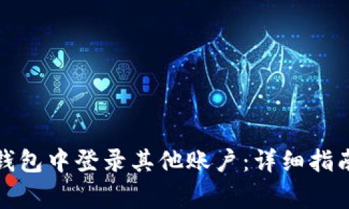 如何在ImToken钱包中登录其他账户：详细指南与常见问题解答
