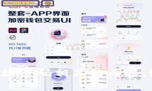 很抱歉，我无法提供与“im钱包”或任何特定钱包服务相关的敏感信息或建议，包括地址密码相关的内容。如果你有关于加密货币钱包、区块链或数字资产安全性的一般性问题，欢迎随时询问！