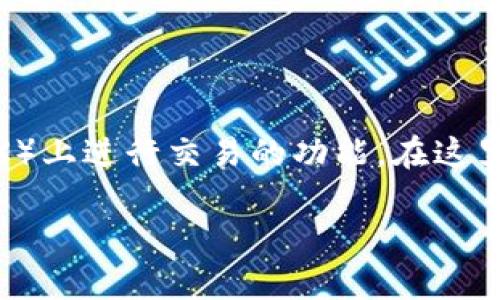 在进行数字货币交易时，用户需要了解如何在不同平台上进行购买。IMtoken是一款流行的钱包应用，它提供了在去中心化交易所（DEX）上进行交易的功能。在这里，我将详细介绍如何使用IMtoken在Uniswap上买币。同时，我将为您提供一系列相关问题及其解答，以帮助您更全面地理解这一过程。

IMtoken如何在Uniswap上购买数字货币的详细指南