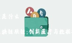 区块链肽链是什么深入了解区块链肽链：创新医