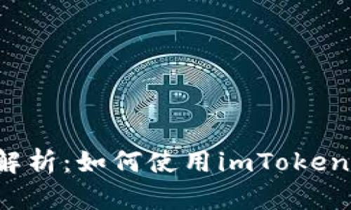 imToken钱包的交易功能全面解析：如何使用imToken进行安全、高效的数字货币交易