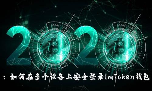 : 如何在多个设备上安全登录imToken钱包