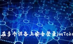: 如何在多个设备上安全登录imToken钱包