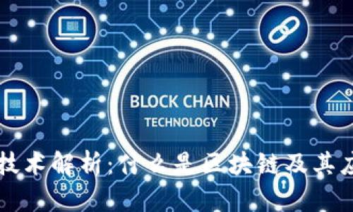 区块链技术解析：什么是区块链及其应用前景
