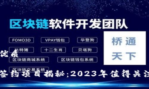 思考一个的优质

区块链最新签约项目揭秘：2023年值得关注的前沿技术