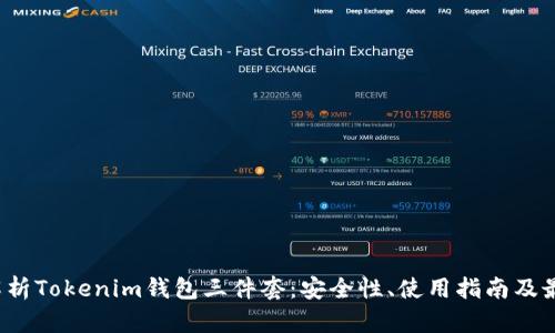  全面解析Tokenim钱包三件套：安全性、使用指南及最佳实践