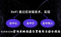 tokenim密钥本地储存位置解析与安全指南