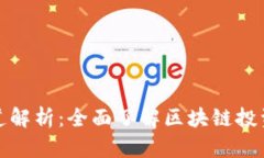 区块链投资频道解析：全面了解区块链投资的机