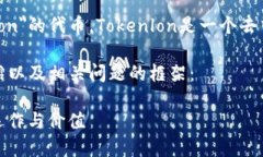 请注意：imToken钱包中的＂LON＂指的可能是＂Tok