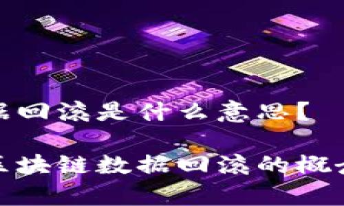 区块链数据回滚是什么意思？

深入解析区块链数据回滚的概念及其影响