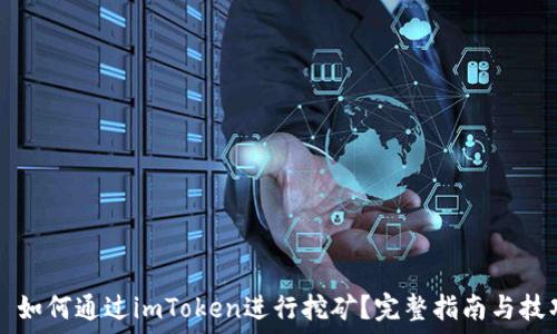   
  如何通过imToken进行挖矿？完整指南与技巧