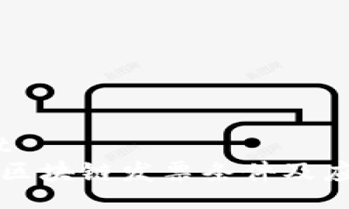 project
  深圳区块链发票条件及应用详解