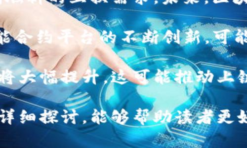 区块链上链燃料是什么意思

区块链,上链燃料,智能合约,去中心化/guanjianci

区块链技术的迅速崛起和发展正在改变我们生活的方方面面，其中的一个专业术语“上链燃料”引起了许多人的关注。那么，区块链上链燃料究竟是什么意思？在本篇文章中，我们将深入探讨这一概念，并解答一些相关的重要问题。

什么是区块链上链燃料

区块链上链燃料通常是指在区块链网络中用于支付交易费用、执行智能合约或进行其他操作所需的加密货币或代币。类似于传统金融中的手续费，燃料的费用决定了用户在区块链中执行各种交易的“成本”。这些成本可以包括但不限于发起交易、执行智能合约、存储数据等等。

在很多区块链平台中，例如以太坊，用户使用代币（以太币）作为燃料来支付交易费用。这是因为以太坊平台的智能合约是在其网络上执行的，用户需要支付一定数量的以太币作为燃料，以便将他们的交易包含在区块中。交易越复杂，所需的燃料就越多，因此用户需要在提交交易时考虑到这一点。

区块链上链燃料的作用

区块链上链燃料的核心作用可以总结为以下几个方面：

1. **支付交易费用**：这是最基本也是最重要的功能。用户在进行任何交易时，都必须支付一定的费用，以刺激矿工或节点处理这些交易。在以太坊上，这个费用被称为“Gas”，它是用以太币来支付的。

2. **防止网络攻击**：燃料费用的存在使得恶意用户在进行网络攻击，如拒绝服务攻击（DoS），变得难以付出成本。为了发起攻击，攻击者需要支付大量的费用，从而抑制了此类行为。

3. **资源管理**：上链燃料也有助于更有效地管理网络资源。当网络拥塞时，提高燃料成本可以使得交易变得更加高效，从而优先处理更高费用的交易。

4. **智能合约的执行**：在区块链上执行智能合约的过程往往需要消耗燃料。不同的操作对应不同的燃料消耗量，这样用户在设计合约时，可以通过合约逻辑来节省费用。

区块链上链燃料的种类

不同的区块链平台可能会使用不同类型的上链燃料。以下是几种常见的上链燃料：

1. **交易所代币**：许多区块链项目发行了自己的代币，作为网络内的燃料。这些代币可以被用来支付交易费用，也可以用于质押或投票某些决策。例如，波卡（Polkadot）平台使用DOT代币作为其上链燃料。

2. **以太坊的Gas**：在以太坊中，Gas是用于测量交易和智能合约操作消耗计算资源的单位。用户需要在进行任何交易时设置一个Gas上限和Gas价格。

3. **波场TRC10、TRC20**：在波场网络上，TRC10和TRC20代币也可以作为上链燃料，用户需要支付一定数量的TRC10或TRC20代币来进行相应的操作。

4. **链上治理代币**：在一些去中心化的网络中，治理代币不仅用作参与网络治理的工具，还可以作为交易费用的支付手段。治理代币的持有者可以通过参与投票来影响项目的发展方向。

关于上链燃料的四个常见问题

1. 上链燃料与交易费用之间有什么关系？

在区块链中，交易费用和上链燃料的概念紧密相连。上链燃料被视为“交易费用”，它是用户在提交交易或执行智能合约时，所必须支付的必要成本。网络通过燃料费用来激励矿工或验证者进行交易的处理，从而确保区块链能够高效运转。

具体而言，上链燃料是在区块链中为了诱导节点或矿工执行某项任务而设置的。在很多情况下，交易费用是通过拍卖机制确定的，即用户可以选择愿意支付的费用水平以影响其交易被处理的速度。通常，支付的费用越高，交易被优先处理的可能性就越大，这也是如何使用上链燃料与交易费用之间相互作用的一种表现。

在以太坊网络上，Gas价格是动态的，它会根据网络的拥堵情况而变化。在网络繁忙时，Gas价格会自动上升，这就要求用户支付更高的费用来确保他们的交易能够及时完成。

2. 如何选择合适的上链燃料？

选择合适的上链燃料通常是用户在使用区块链时的一个关键决策。以下是一些选择合适上链燃料的因素：

1. **交易类型**：用户需要明确了解自己要执行的操作类型，因为不同的操作有不同的燃料消耗。例如，部署智能合约的燃料需求会比简单的转账更高。用户应根据操作的复杂程度来选择燃料。

2. **网络状况**：用户还需要关注网络的实时状态，比如网络拥堵情况。可以通过一些区块链分析工具了解当前的Gas价格和网络容量。这有助于用户选择适当的上链燃料费用，以避免高峰期的过度支出。

3. **预算考虑**：用户在选择上链燃料时，应根据自己的预算考虑支付的费用。在预算有限的情况下，可以选择非高峰期交易，或者在Gas费用较低时提交交易，以节省费用。

4. **安全性**：某些区块链网络可能有更高的安全性要求。用户在选择上链燃料时，还需确保他们使用的是可靠的网络，以避免可能的恶意攻击。

3. 为何上链燃料价格波动如此频繁？

上链燃料的价格波动在区块链中是非常常见的现象，以下是导致这种波动的原因：

1. **网络拥堵**：当大量用户同时试图在区块链上进行交易时，网络资源可能不足，导致拥堵。这种情况下，用户为了让自己的交易能被及时处理，往往会愿意支付更高的燃料费用，从而推高价格。

2. **市场供需关系**：上链燃料的价格也受到供求关系的影响。如果某个时段内，交易需求大于网络处理能力，燃料价格会相应上升；而当需求回落时，燃料价格又会随之下降。

3. **用户行为**：用户的选择也会影响上链燃料的价格。更多用户愿意支付高费用来加速交易时，价格会上升。此外，用户还可能追随市场趋势或社交媒体的评论作出决策，从而激增燃料需求。

4. **技术升级**：有时，区块链网络的技术升级或变化也可能导致燃料价格的变化。例如，在以太坊网络进行的任何协议升级（如EIP-1559）可能会影响Gas费用的表现和定价机制。

4. 上链燃料的未来展望

随着区块链技术的不断发展，上链燃料的未来也是备受关注的焦点。首先，异构区块链的出现使得跨链交易成为可能，从而带来了不同区块链之间燃料的互换需求。未来，区块链间的合作将使得上链燃料的使用更加灵活。

其次，技术的进步将会影响上链燃料的成本。随着交易效率的提升，相应地，燃料价格可能会下降。这主要归功于去中心化金融（DeFi）以及其他智能合约平台的不断创新，可能会降低用户的燃料支出。

最后，区块链在普及率和应用范围的扩展也将可能导致上链燃料市场的变化。随着越来越多的企业和个人意识到区块链的优势，参与交易的数量将大幅提升，这可能推动上链燃料价格波动，并创造出新的商业模型和应用场景。

总结来说，区块链上链燃料是区块链网络中不可或缺的组成部分，了解其概念及运作方式是从事区块链相关业务和投资的基础。希望通过本文的详细探讨，能够帮助读者更好地理解这一复杂但重要的主题。