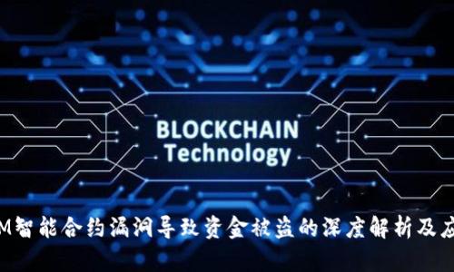 TokenIM智能合约漏洞导致资金被盗的深度解析及应对措施