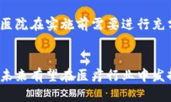 医疗区块链：创新健康管理的未来医疗区块链,