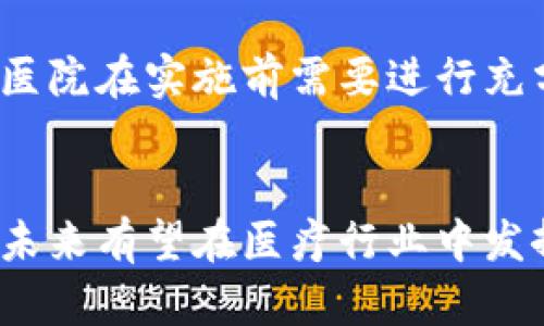 医疗区块链：创新健康管理的未来

医疗区块链, 健康管理, 数据安全, 医疗行业创新/guanjianci

什么是医疗区块链？
医疗区块链是一种应用区块链技术于医疗健康行业的形式。区块链是一种分布式的数据库技术，可以安全、透明以及高效地存储和转移数据。在医疗领域，区块链可以用来管理病历、药物供应链、保险索赔、临床试验等多种应用。

通过区块链，患者的健康数据可以在不同的医疗提供者之间迅速而安全地传递。这不仅能够提高医疗服务的效率，也为患者提供了更好的数据隐私保护。例如，当患者在不同的医院就医时，医务人员可以通过区块链快速访问患者的病史，而无需依赖纸质记录或者其他中心化的数据存储方式。

医疗区块链的应用场景
医疗区块链的潜在应用场景非常广泛，以下是其中的一些重要方面：

h41. 患者数据管理/h4
区块链能够为患者提供更好的数据控制与透明度。患者可以在多个医疗机构间安全地共享自己的健康数据，而不必担心数据的安全性和隐私性。这样的系统能够有效避免伪造和篡改数据的现象。许多区块链项目正在努力实现患者数据自管理的理念，让患者能够决定谁可以访问自己的病历。

h42. 药物供应链管理/h4
药品的生产、销售和分发链条非常复杂，药物假冒是一个严重的问题。利用区块链技术，药品的每一个环节都可以记录在区块链上，从生产厂家到最终用户的每个环节都能够追溯，大大减少假药问题的发生。

h43. 医疗保险索赔/h4
在传统的医疗保险中，索赔过程往往复杂且冗长。通过区块链技术，可以实时跟踪索赔的状态，减少人为的错误和欺诈行为，提高索赔的处理效率，保障患者的权益。

h44. 临床试验和研究/h4
临床试验的数据怎么办理、记录与存储是非常复杂的。通过区块链，研究人员可以确保数据的真实性与透明度，同时也能提高研究过程中的数据安全性。区块链提供的去中心化特性也意味着数据不会因为单一的错误而丢失或损害。

医疗区块链的优势
医疗区块链的优势主要体现在以下几个方面：

h41. 数据安全和隐私/h4
区块链的加密特性为敏感的医疗数据提供了更高的安全性。只有被授权的用户才能够访问这些数据，从而保护患者的隐私。同时，区块链具有数据不可篡改性，这确保了信息的真实可靠。

h42. 提升效率/h4
通过区块链技术，医疗信息可以实时更新，相关人员可以更快地访问到最新的信息。这种高效的信息共享减少了医疗资源的浪费，提高了医疗服务的质量。

h43. 增强信任/h4
由于区块链是去中心化的，所有参与者都能够查看到同样的信息，这增强了信息的透明度，从而提高了各方对系统的信任度。

h44. 降低成本/h4
医疗区块链能够简化许多繁琐的流程，降低数据管理的复杂性，从而节省了运营成本。例如，医疗机构不再需要投入大量资源用于数据存储和管理，同时，保险公司也能更高效地处理索赔。

问题讨论

h41. 医疗区块链可以如何改善患者隐私安全？/h4
随着数字化健康记录的普及，患者的隐私安全问题日益凸显。医疗区块链通过去中心化的方式，确保患者核心信息的安全。与传统集中式数据库相比，区块链不会存储医院客户端的数据，降低了大规模数据泄露的风险。

另外，区块链使用加密技术来保护数据，只有获得授权的用户才能访问特定信息，进一步提升了隐私保护水平。而患者还能掌控自己数据的共享与使用，随时查看访问记录，并可以随时撤回权限，真正实现数据自所有权。

h42. 医疗区块链的实施面临哪些挑战？/h4
尽管医疗区块链展现出广阔的前景，但在实际推广过程中，面临诸多挑战。技术复杂性是其中之一，医疗机构需要技术支持和专业知识来整合区块链系统。此外，不同机构的数据标准不统一的问题也会造成困难。

还有法规与政策的挑战，不同国家对数据保护和隐私的法律差异可能阻碍区块链的实施。各方需要共同努力，制定相应的法律和监管框架，促进区块链技术在医疗行业的应用。更重要的是，患者和医疗提供者的认知与接受度也会对区块链的普及产生巨大影响。

h43. 医疗区块链技术是否已在实际应用中得到充分利用？/h4
目前，虽然医疗区块链的技术尚在发展阶段，但已涌现出不少成功应用案例。例如，某些医院已开始使用区块链技术来管理电子病历和医学研究数据。虽然实施的规模可能还不够广泛，但许多创业公司和研究机构都在积极探索区块链在医疗领域的可能性。

在未来，随着技术不断成熟，医疗区块链将可能在远程医疗、智能合约、医疗保险索赔等更加多样化的场景中得到应用。在各方努力下，医疗区块链的愿景可能逐渐变为现实。

h44. 如何选择适合自己医院的医疗区块链解决方案？/h4
选择合适的医疗区块链解决方案需要综合考虑多个因素。首先，医院应明确其需求和目标，是要提高数据安全性、病历管理，还是改善患者体验。其次，技术的可兼容性至关重要，选择的区块链平台需能够与现有的医疗系统无缝对接。

此外，选择具备良好声誉和成功案例的提供商可以降低项目风险。医院还应考虑支持与维护服务，确保系统的持续运行和升级。最后，医院在实施前需要进行充分的评估与测试，以确保系统的功能能够满足实际需求，降低潜在故障风险。

结论
医疗区块链技术在改善患者隐私、提升医疗效率、降低成本等方面显示出极大的潜力。尽管面临挑战，但随着技术的不断发展与完善，未来有望在医疗行业中发挥越来越重要的角色。医疗机构应密切关注区块链的进展，积极探索与其相结合的创新方式，最终达到改善医疗服务的目标。