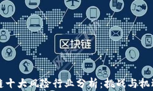 
区块链十大风险行业分析：挑战与机遇并存