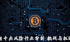区块链十大风险行业分析：挑战与机遇并存