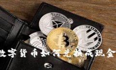 imToken数字货币如何兑换成现金：完全指南