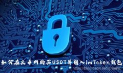 如何在火币网购买USDT并转入imToken钱包