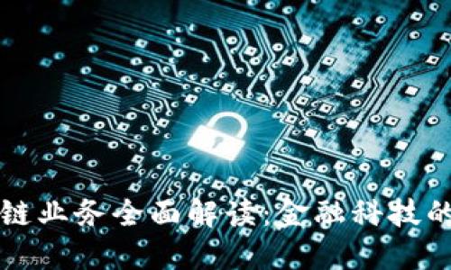 建行区块链业务全面解读：金融科技的新兴应用