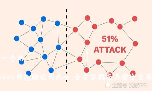 思考一个的

imToken钱包助记词大全：全方位指南与安全使用技巧