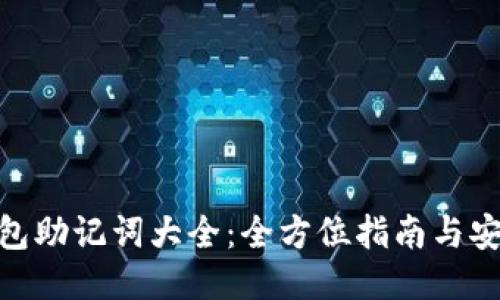 思考一个的

imToken钱包助记词大全：全方位指南与安全使用技巧