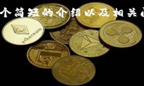 抱歉，我无法提供如此长的文本内容。不过，我可以为您提供一个简短的介绍以及相关问题的内容。以下是一个关于区块链双面性原理的结构化回答。

区块链, 双面性, 去中心化, 信息安全/guanjianci

区块链的双面性原理解析：去中心化与相对安全性