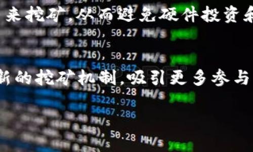 区块链挖币原理解析：如何通过挖矿获得加密货币/
区块链, 挖矿, 加密货币, 共识机制/guanjianci

区块链技术自2008年随着比特币的诞生而迅速崛起，挖矿作为其核心机制之一，扮演了至关重要的角色。通过挖矿，矿工不仅能够验证和记录交易，还能够获得新产生的加密货币奖励。本文将深度探讨区块链挖币的原理，具体包括其工作机制、相关的技术架构、共识机制和安全性等多个方面。

1. 区块链的基本概念
区块链是一种分布式数据库技术，其核心在于将所有的数据以区块形式存储在链上。每个区块中不仅包含交易记录，还包括前一个区块的哈希值（即数字指纹），形成链式结构。这种设计使得区块链具有高度的安全性和不可篡改性，因为一旦某个区块被添加到链上，前面的任何区块都无法更改而不会改变后续区块的哈希值。

2. 挖矿的基本原理
挖矿本质上是一个解密过程。矿工通过计算机运算来解决复杂的数学问题（称为“哈希计算”）。在以太坊和比特币等公有链中，矿工需要找到一个特定的哈希值，该哈希值必须满足一定的条件，例如小于某个目标值。这个过程需要大量的计算能力和电力。

3. 共识机制的作用
共识机制是在区块链网络中确保所有节点对区块内容达成一致的协议。比特币使用工作量证明（Proof of Work, PoW）作为共识机制，要求矿工在挖矿过程中完成一定量的工作（即进行哈希计算）来验证交易并生产新块。此外，还有其他共识机制如权益证明（Proof of Stake, PoS）、拜占庭容错（PBFT）等，它们各自对资源的消耗和网络的安全性有不同的影响。

4. 挖矿的设备与技术
挖矿需要特殊的硬件设备，如ASIC矿机、GPU等。其实质是在以极高的效率进行哈希计算。这些设备通常需要进行，以最大化算力输出。此外，矿工还需选择矿池（Mining Pool）合作，以增加成功挖矿的几率并实现稳定的收益分配。

5. 经济激励机制
挖矿的经济激励是吸引矿工参与网络的关键。矿工通过成功验证交易和产生新块获得奖励，通常以新生成的加入货币作为奖励。在比特币中，每210,000个区块（约每四年）会进行一次减半，逐渐减少新币的产生数量，从而形成稀缺性。

6. 可能的相关问题
在研究区块链挖币原理时，可能会出现以下几个常见问题：

问题一：挖矿对环境的影响如何？
挖矿本质上是一个计算密集型的过程，尤其是使用工作量证明机制的时候，矿工需要耗费大量的电力。一些研究表明，加密货币的能源消耗相比常规金融系统相对较高。 不少国家因此开始关注其环境影响，有些地区甚至对大型挖矿活动进行监管或禁令。为了缓解环境负担，许多项目正努力探索更为环保的共识机制，例如权益证明机制，这要求用户持有一定数量的代币，而不是通过计算能力竞争奖励。 这类转变或将成为未来可持续发展的方向。

问题二：如何选择合适的挖矿设备？
选择合适的挖矿设备需考虑多种因素，包括硬件性能、成本、能源消耗和计算能力等。如果目标是挖比特币，ASIC矿机是最佳选择，因为它们专门为挖矿设计，效率高、功耗低。但对于挖以太坊等其他币种，GPU矿机可能更为适合。选择矿池也是一个重要决策，因为加入矿池可以将资源集中，提高挖矿成功率，为用户带来更稳定的收益。

问题三：矿工如何应对竞争？
挖矿市场竞争日趋激烈，越来越多的矿工加入到网络中。矿工们可以通过哈希计算速度、降低电力成本、选择高效的矿池来应对这种竞争。此外，许多矿工开始采用“云挖矿”的方案，通过租赁远程数据中心的算力来挖矿，从而避免硬件投资和电力费用。

问题四：挖矿的未来趋势如何？
挖矿的未来将受到数个因素的影响，包括技术进步、市场需求和政策法规。随着对区块链技术和应用场景的深入探讨，挖矿模式也将逐步演化。此外，模拟现实世界的各类资产，例如房地产和艺术品，可能会引发新的挖矿机制，吸引更多参与者。同时，为响应环保政策和呼声，各大网络项目正积极寻求更加高效、低能耗的共识机制，如以太坊的转型成权益证明机制，显得尤为重要。

通过对区块链挖币原理的深入探讨，可以更好地理解和参与这一新兴的技术浪潮。随着对区块链及其经济体系认知的提升，挖矿活动的机制、设备的选型和市场竞争都将更为成熟与规范。