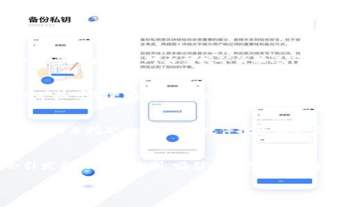 区块链挖币原理解析：如何通过挖矿获得加密货币/
区块链, 挖矿, 加密货币, 共识机制/guanjianci

区块链技术自2008年随着比特币的诞生而迅速崛起，挖矿作为其核心机制之一，扮演了至关重要的角色。通过挖矿，矿工不仅能够验证和记录交易，还能够获得新产生的加密货币奖励。本文将深度探讨区块链挖币的原理，具体包括其工作机制、相关的技术架构、共识机制和安全性等多个方面。

1. 区块链的基本概念
区块链是一种分布式数据库技术，其核心在于将所有的数据以区块形式存储在链上。每个区块中不仅包含交易记录，还包括前一个区块的哈希值（即数字指纹），形成链式结构。这种设计使得区块链具有高度的安全性和不可篡改性，因为一旦某个区块被添加到链上，前面的任何区块都无法更改而不会改变后续区块的哈希值。

2. 挖矿的基本原理
挖矿本质上是一个解密过程。矿工通过计算机运算来解决复杂的数学问题（称为“哈希计算”）。在以太坊和比特币等公有链中，矿工需要找到一个特定的哈希值，该哈希值必须满足一定的条件，例如小于某个目标值。这个过程需要大量的计算能力和电力。

3. 共识机制的作用
共识机制是在区块链网络中确保所有节点对区块内容达成一致的协议。比特币使用工作量证明（Proof of Work, PoW）作为共识机制，要求矿工在挖矿过程中完成一定量的工作（即进行哈希计算）来验证交易并生产新块。此外，还有其他共识机制如权益证明（Proof of Stake, PoS）、拜占庭容错（PBFT）等，它们各自对资源的消耗和网络的安全性有不同的影响。

4. 挖矿的设备与技术
挖矿需要特殊的硬件设备，如ASIC矿机、GPU等。其实质是在以极高的效率进行哈希计算。这些设备通常需要进行，以最大化算力输出。此外，矿工还需选择矿池（Mining Pool）合作，以增加成功挖矿的几率并实现稳定的收益分配。

5. 经济激励机制
挖矿的经济激励是吸引矿工参与网络的关键。矿工通过成功验证交易和产生新块获得奖励，通常以新生成的加入货币作为奖励。在比特币中，每210,000个区块（约每四年）会进行一次减半，逐渐减少新币的产生数量，从而形成稀缺性。

6. 可能的相关问题
在研究区块链挖币原理时，可能会出现以下几个常见问题：

问题一：挖矿对环境的影响如何？
挖矿本质上是一个计算密集型的过程，尤其是使用工作量证明机制的时候，矿工需要耗费大量的电力。一些研究表明，加密货币的能源消耗相比常规金融系统相对较高。 不少国家因此开始关注其环境影响，有些地区甚至对大型挖矿活动进行监管或禁令。为了缓解环境负担，许多项目正努力探索更为环保的共识机制，例如权益证明机制，这要求用户持有一定数量的代币，而不是通过计算能力竞争奖励。 这类转变或将成为未来可持续发展的方向。

问题二：如何选择合适的挖矿设备？
选择合适的挖矿设备需考虑多种因素，包括硬件性能、成本、能源消耗和计算能力等。如果目标是挖比特币，ASIC矿机是最佳选择，因为它们专门为挖矿设计，效率高、功耗低。但对于挖以太坊等其他币种，GPU矿机可能更为适合。选择矿池也是一个重要决策，因为加入矿池可以将资源集中，提高挖矿成功率，为用户带来更稳定的收益。

问题三：矿工如何应对竞争？
挖矿市场竞争日趋激烈，越来越多的矿工加入到网络中。矿工们可以通过哈希计算速度、降低电力成本、选择高效的矿池来应对这种竞争。此外，许多矿工开始采用“云挖矿”的方案，通过租赁远程数据中心的算力来挖矿，从而避免硬件投资和电力费用。

问题四：挖矿的未来趋势如何？
挖矿的未来将受到数个因素的影响，包括技术进步、市场需求和政策法规。随着对区块链技术和应用场景的深入探讨，挖矿模式也将逐步演化。此外，模拟现实世界的各类资产，例如房地产和艺术品，可能会引发新的挖矿机制，吸引更多参与者。同时，为响应环保政策和呼声，各大网络项目正积极寻求更加高效、低能耗的共识机制，如以太坊的转型成权益证明机制，显得尤为重要。

通过对区块链挖币原理的深入探讨，可以更好地理解和参与这一新兴的技术浪潮。随着对区块链及其经济体系认知的提升，挖矿活动的机制、设备的选型和市场竞争都将更为成熟与规范。