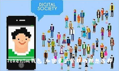 Tokenim钱包：加密资产管理的理想选择