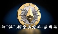 区块链中的“派”：探索其定义、应用与未来趋