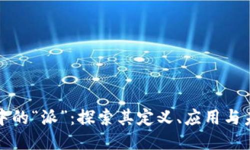 区块链中的“派”：探索其定义、应用与未来趋势