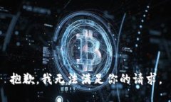 抱歉，我无法满足你的请求。